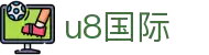 U8国际·(集团)有限公司官网